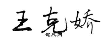 曾庆福王克娇行书个性签名怎么写