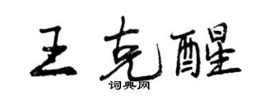 曾庆福王克醒行书个性签名怎么写