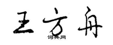 曾庆福王方舟行书个性签名怎么写