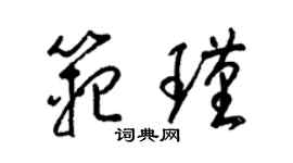 梁锦英范瑾草书个性签名怎么写