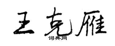 曾庆福王克雁行书个性签名怎么写