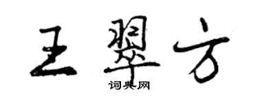曾庆福王翠方行书个性签名怎么写