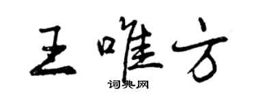 曾庆福王唯方行书个性签名怎么写