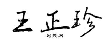 曾庆福王正珍行书个性签名怎么写