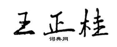 曾庆福王正桂行书个性签名怎么写