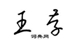 梁锦英王存草书个性签名怎么写