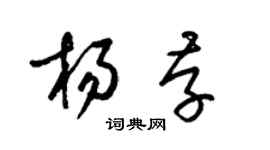 梁锦英杨存草书个性签名怎么写