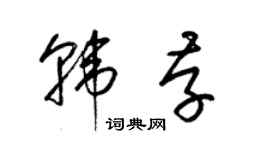 梁锦英韩存草书个性签名怎么写