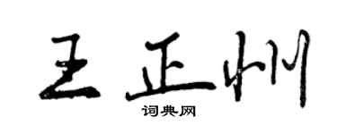 曾庆福王正州行书个性签名怎么写
