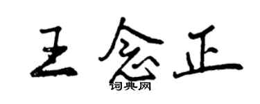 曾庆福王念正行书个性签名怎么写