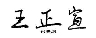 曾庆福王正宣行书个性签名怎么写