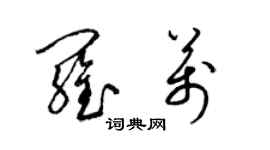 梁锦英罗万草书个性签名怎么写