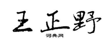 曾庆福王正野行书个性签名怎么写