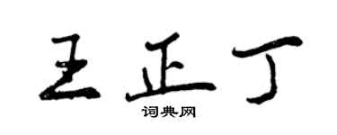 曾庆福王正丁行书个性签名怎么写
