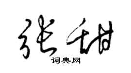 梁锦英张甜草书个性签名怎么写