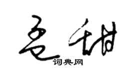 梁锦英孟甜草书个性签名怎么写