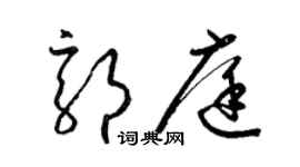 梁锦英郭庭草书个性签名怎么写