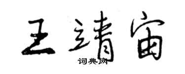 曾庆福王靖宙行书个性签名怎么写