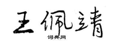 曾庆福王佩靖行书个性签名怎么写