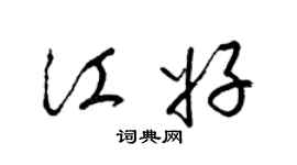 梁锦英江好草书个性签名怎么写