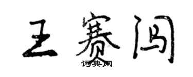 曾庆福王赛闯行书个性签名怎么写