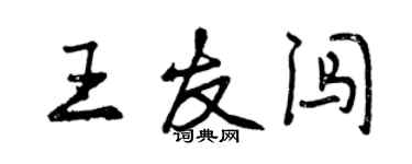 曾庆福王友闯行书个性签名怎么写