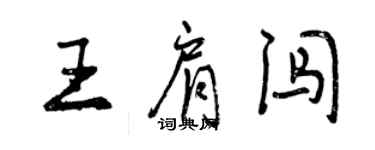 曾庆福王肩闯行书个性签名怎么写