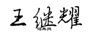 曾庆福王继耀行书个性签名怎么写