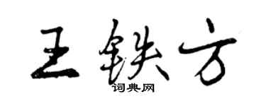 曾庆福王铁方行书个性签名怎么写