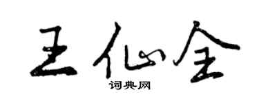 曾庆福王仙全行书个性签名怎么写
