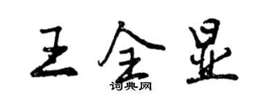 曾庆福王全显行书个性签名怎么写