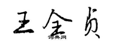 曾庆福王全贞行书个性签名怎么写