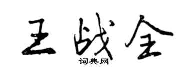 曾庆福王战全行书个性签名怎么写