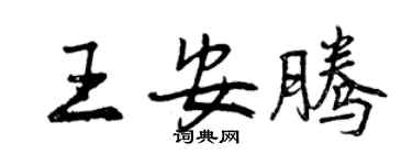 曾庆福王安腾行书个性签名怎么写
