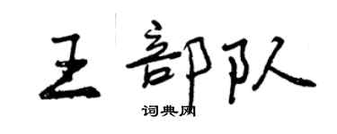 曾庆福王部队行书个性签名怎么写