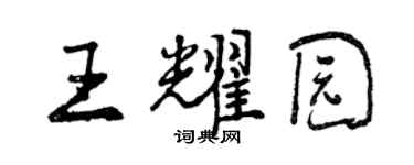 曾庆福王耀园行书个性签名怎么写