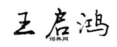 曾庆福王启鸿行书个性签名怎么写