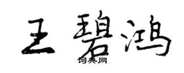 曾庆福王碧鸿行书个性签名怎么写