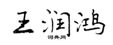 曾庆福王润鸿行书个性签名怎么写