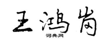 曾庆福王鸿岗行书个性签名怎么写