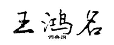 曾庆福王鸿名行书个性签名怎么写