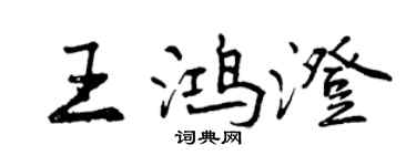 曾庆福王鸿澄行书个性签名怎么写