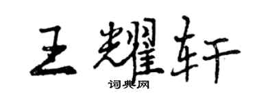 曾庆福王耀轩行书个性签名怎么写
