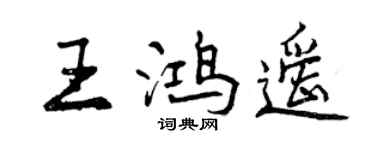 曾庆福王鸿遥行书个性签名怎么写