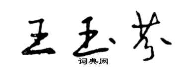 曾庆福王玉芬行书个性签名怎么写
