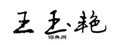 曾庆福王玉艳行书个性签名怎么写