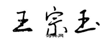 曾庆福王宗玉行书个性签名怎么写
