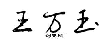曾庆福王万玉行书个性签名怎么写