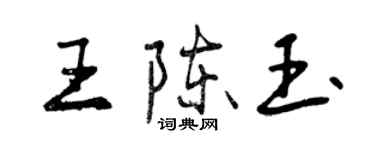 曾庆福王陈玉行书个性签名怎么写