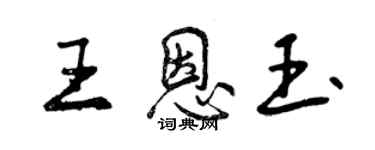 曾庆福王恩玉行书个性签名怎么写